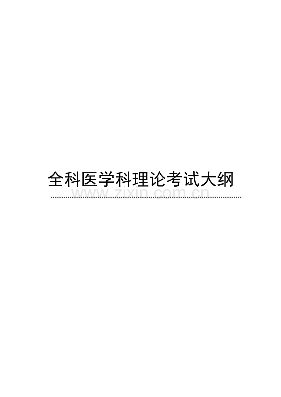 2023年全科医学科理论考试大纲.doc_第1页