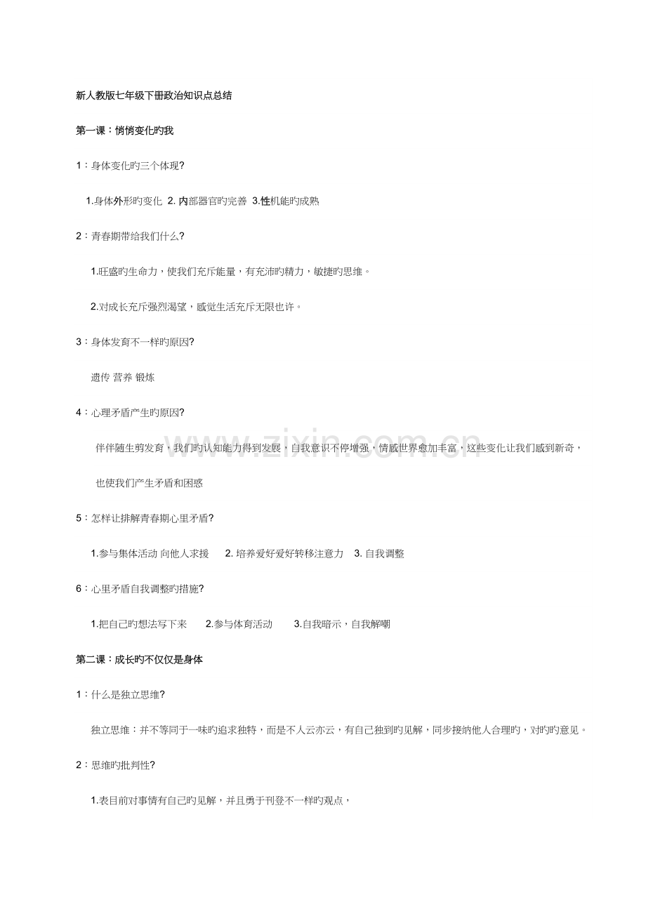 2023年七下政治知识点总结新人教版.docx_第1页