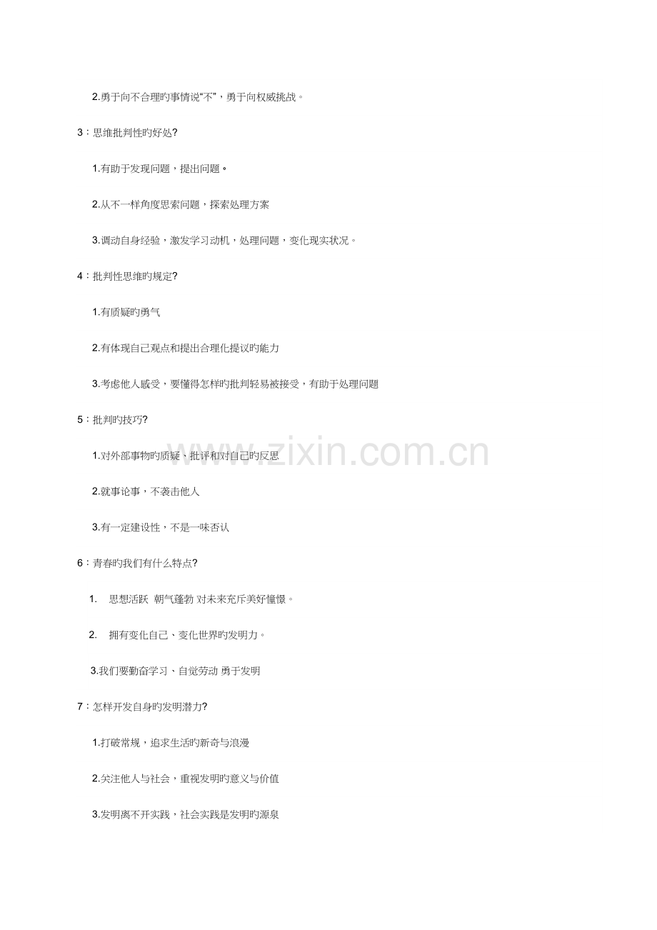 2023年七下政治知识点总结新人教版.docx_第2页