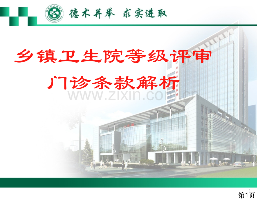 乡镇卫生院等级评审门诊条款解析省名师优质课获奖课件市赛课一等奖课件.ppt_第1页