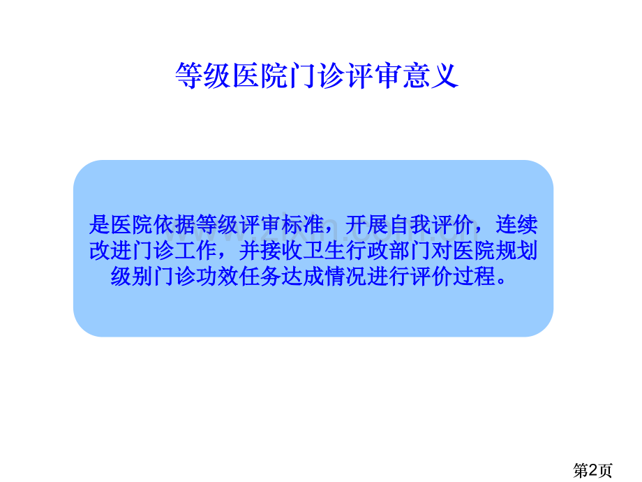 乡镇卫生院等级评审门诊条款解析省名师优质课获奖课件市赛课一等奖课件.ppt_第2页