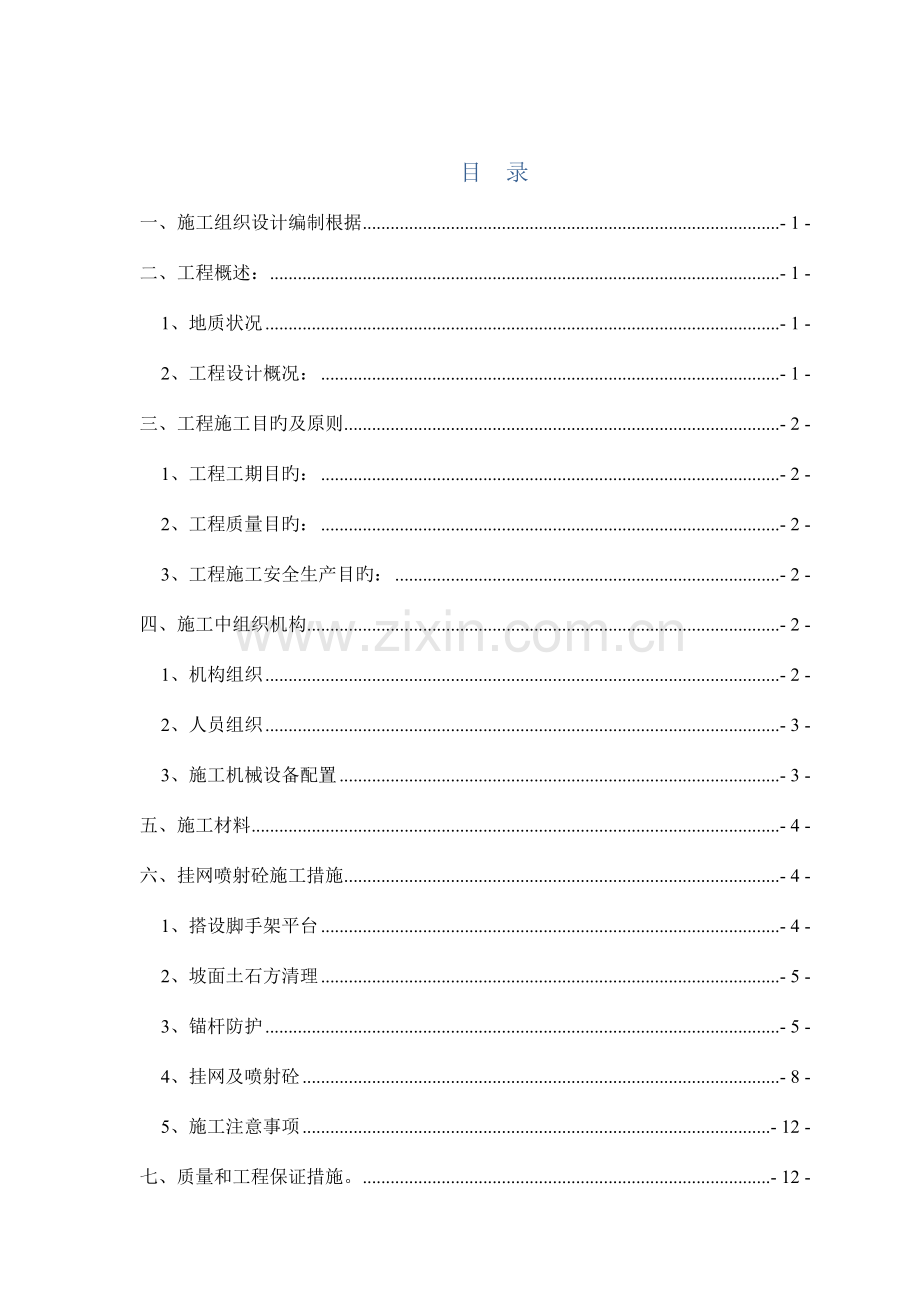 挂网锚喷混凝土防护边坡施工方案.doc_第2页