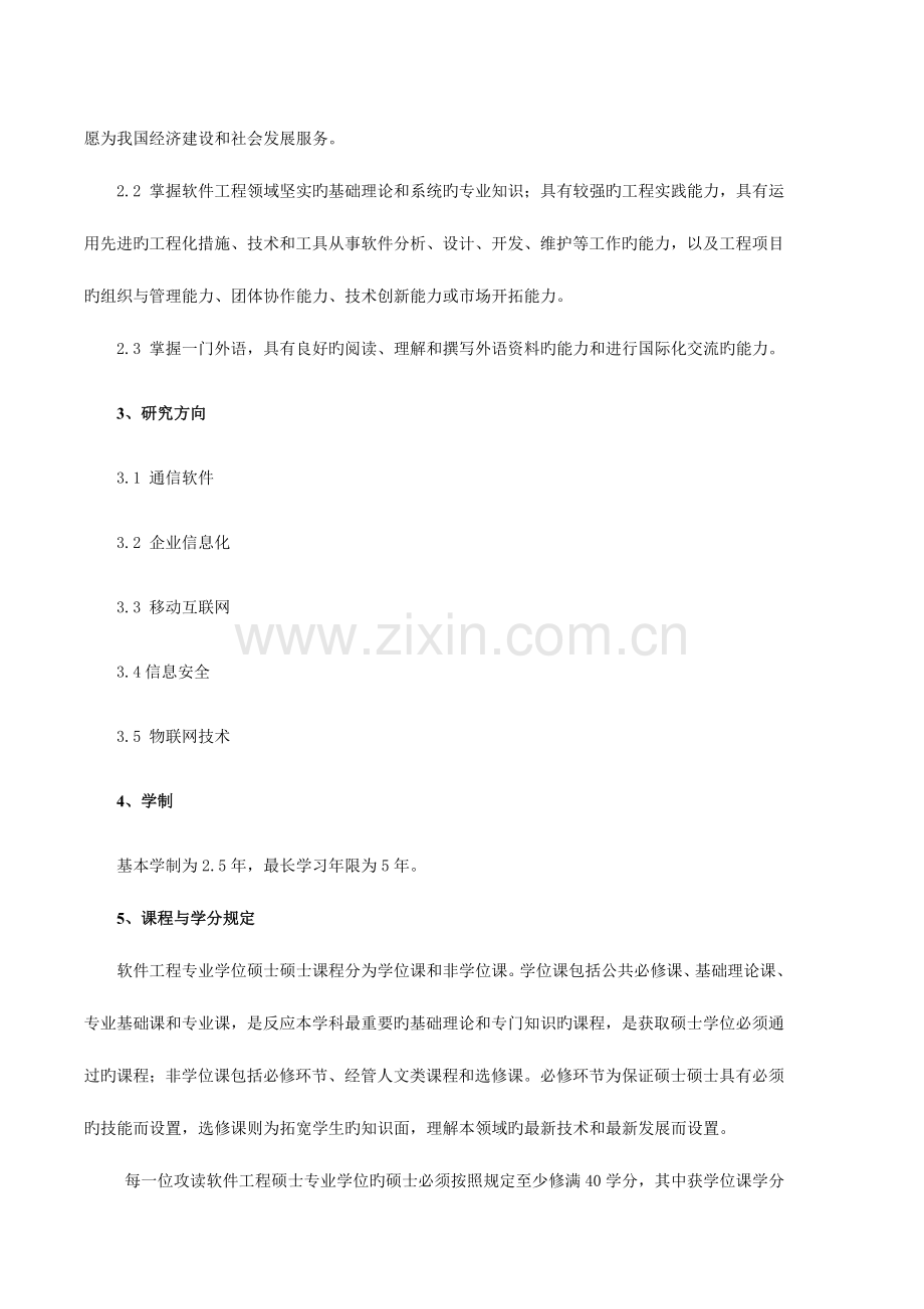 2023年培养方案北京邮电大学软件学院.doc_第2页
