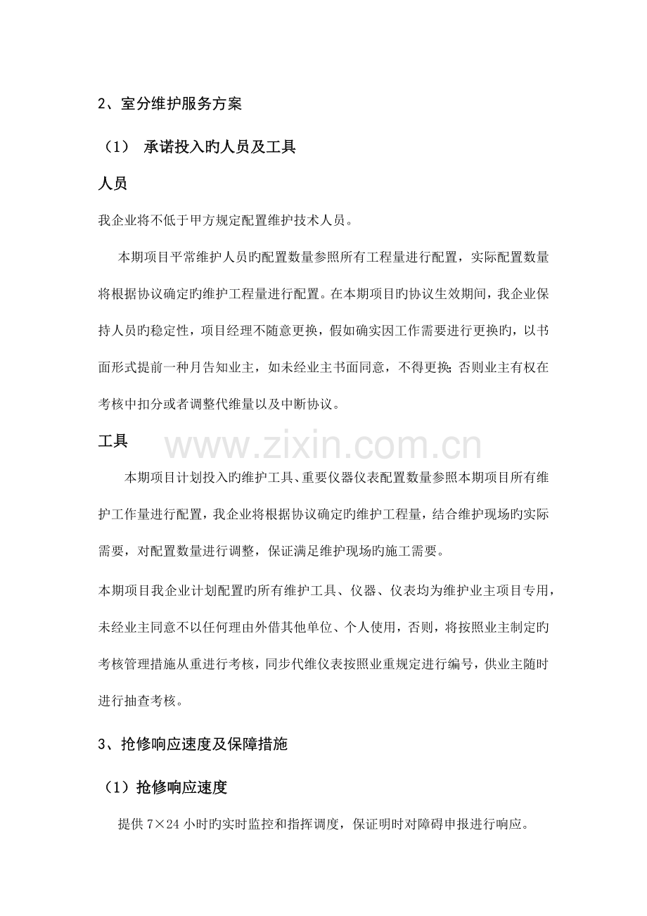 室分维护组织设计方案.docx_第1页