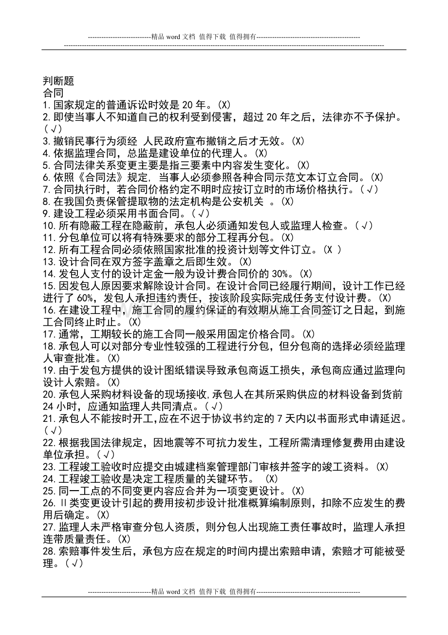 铁路监理工程师考试作业(判断题修).doc_第1页