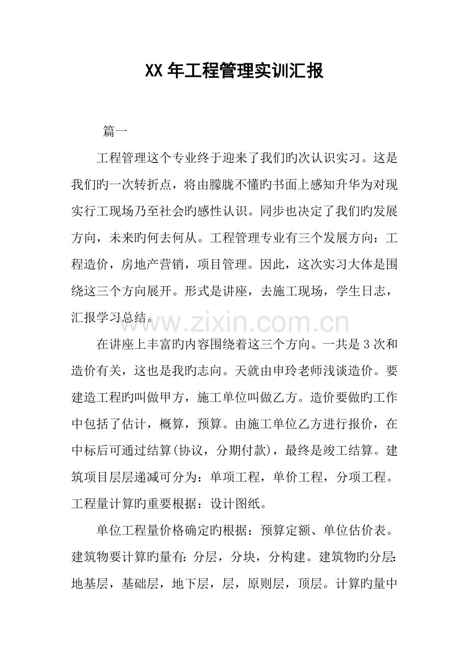 工程管理实训报告.docx_第1页