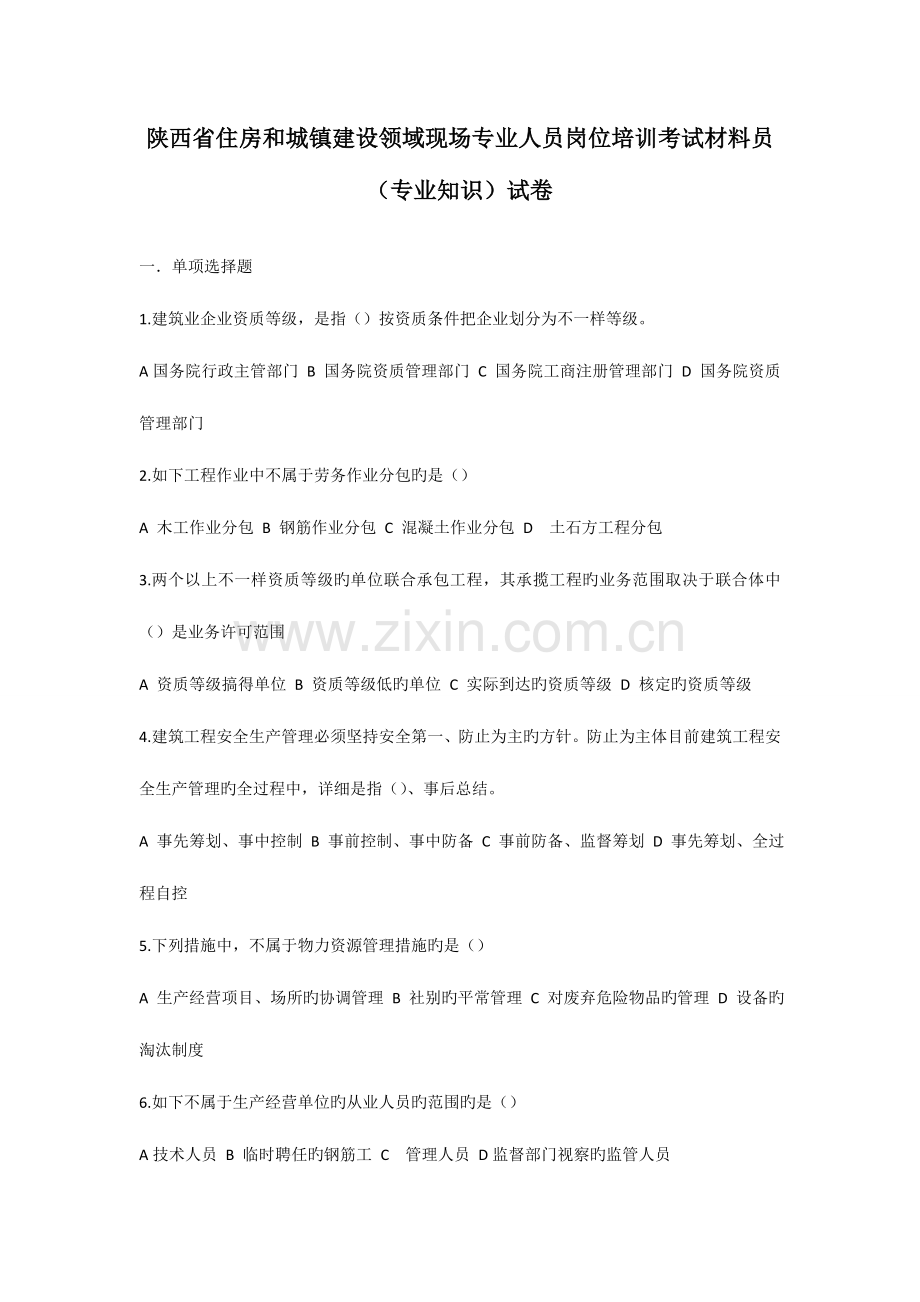 2023年材料员专业知识试题.doc_第1页