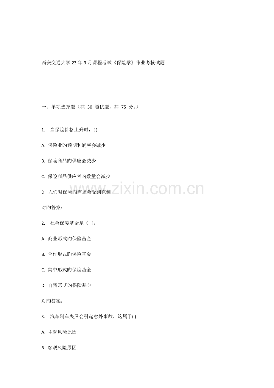 2023年西安交通大学课程考试保险学作业考核试题.doc_第1页