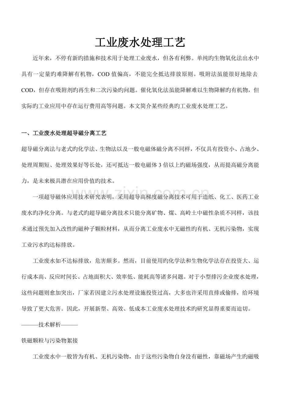 工业废水处理工艺.doc_第1页