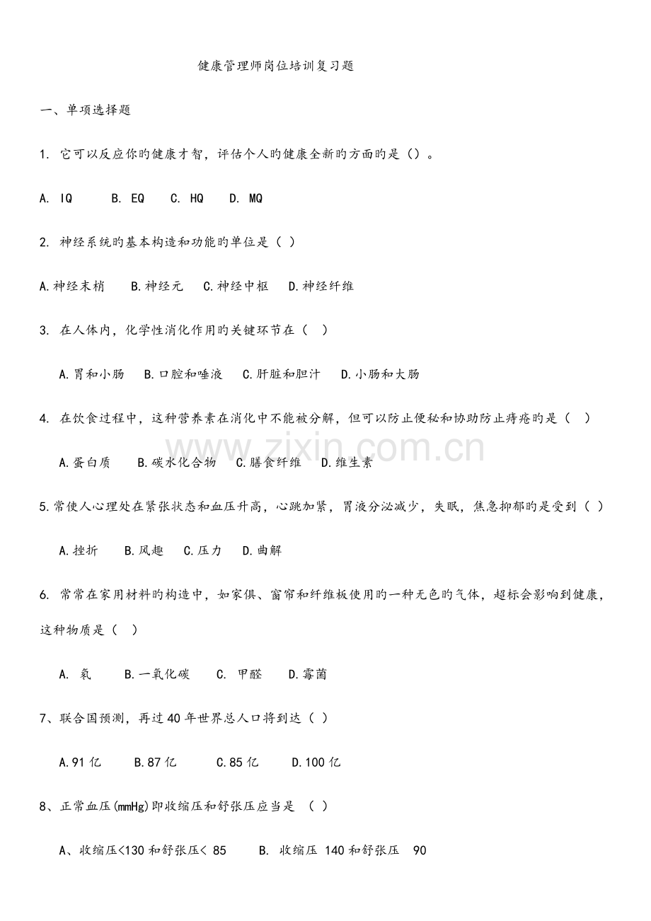 2023年高级健康管理师考试复习题.doc_第1页