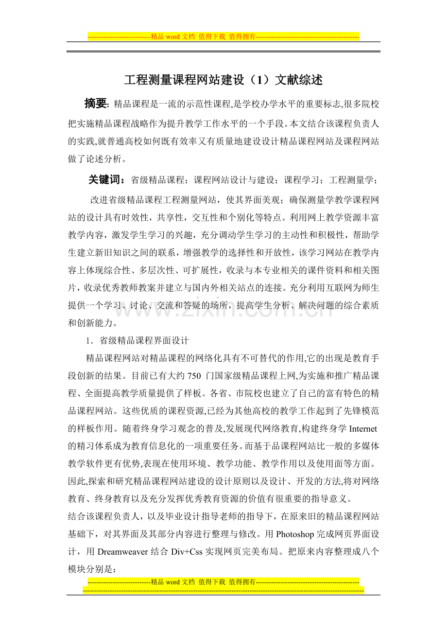 工程测量课程网站设计文献综述.doc_第1页