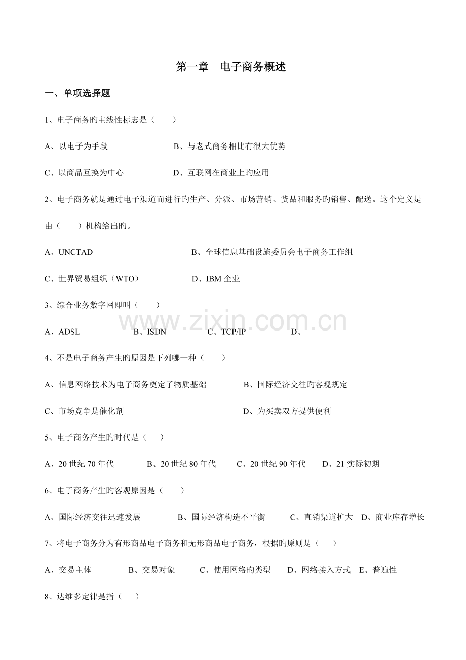2023年电子商务概论自考单元练习题.doc_第1页