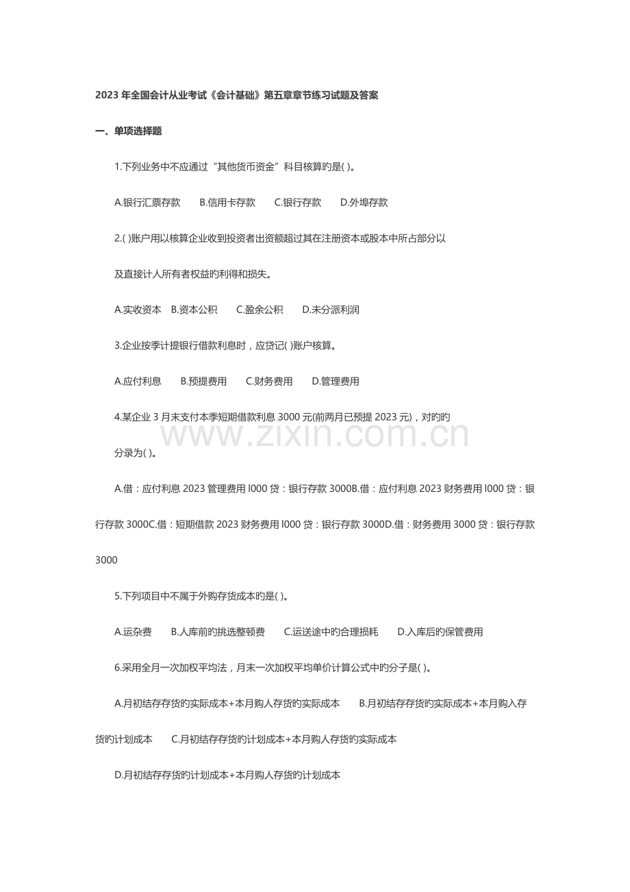 2023年会计从业考试会计基础章节练习试题及答案.doc_第1页