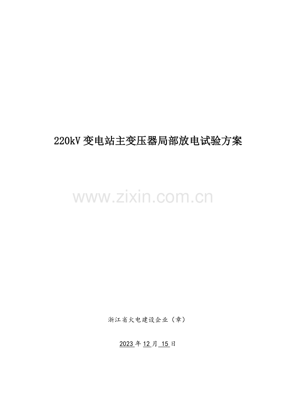 千伏英溪变第二台主变扩建工程主变局部放电试验方案概要资料.doc_第1页