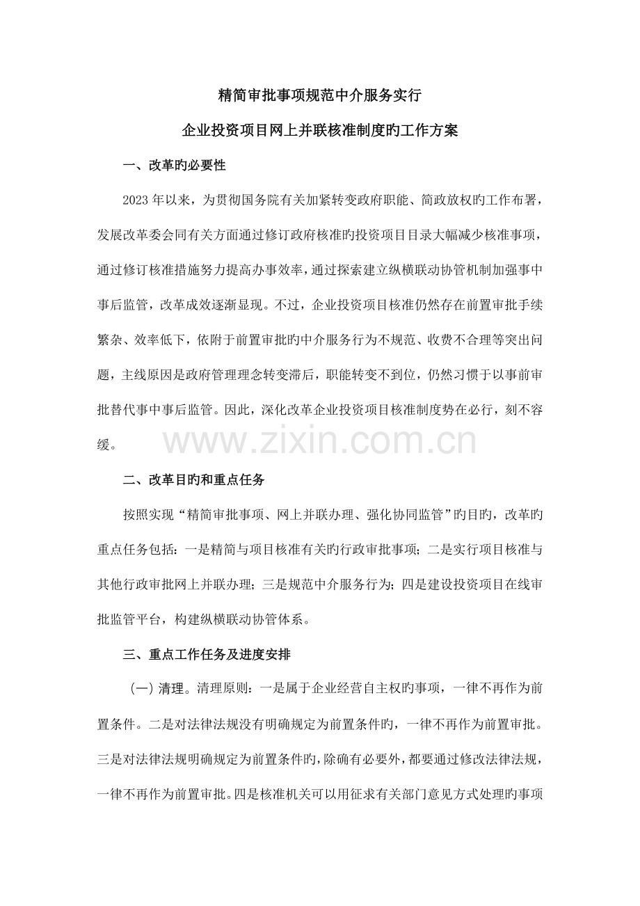 国办发文部署精简审批事项规范中介服务.doc_第1页