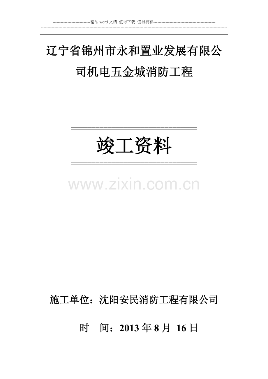 辽宁省锦州市机电五金城消防工程竣工资料.doc_第1页
