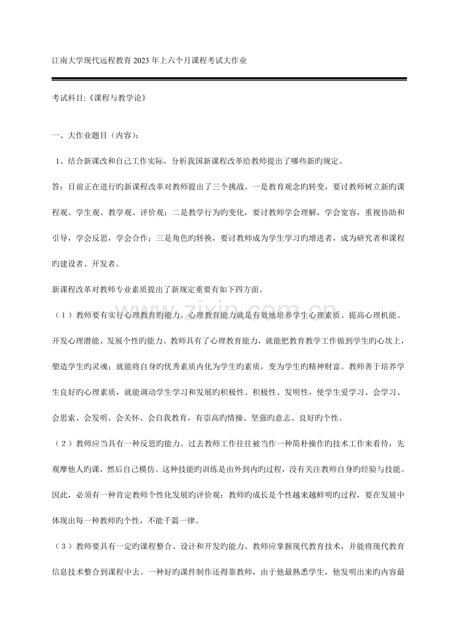 2023年上半年课程考试大作业课程与教学论.doc_第1页
