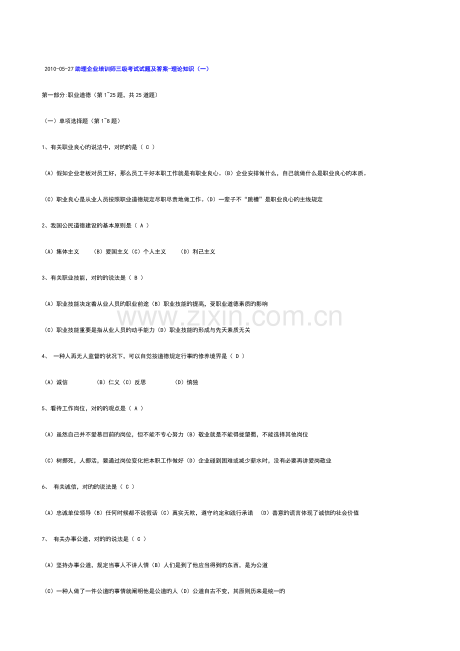 2023年企业培训师三级真题及答案选择题.doc_第1页