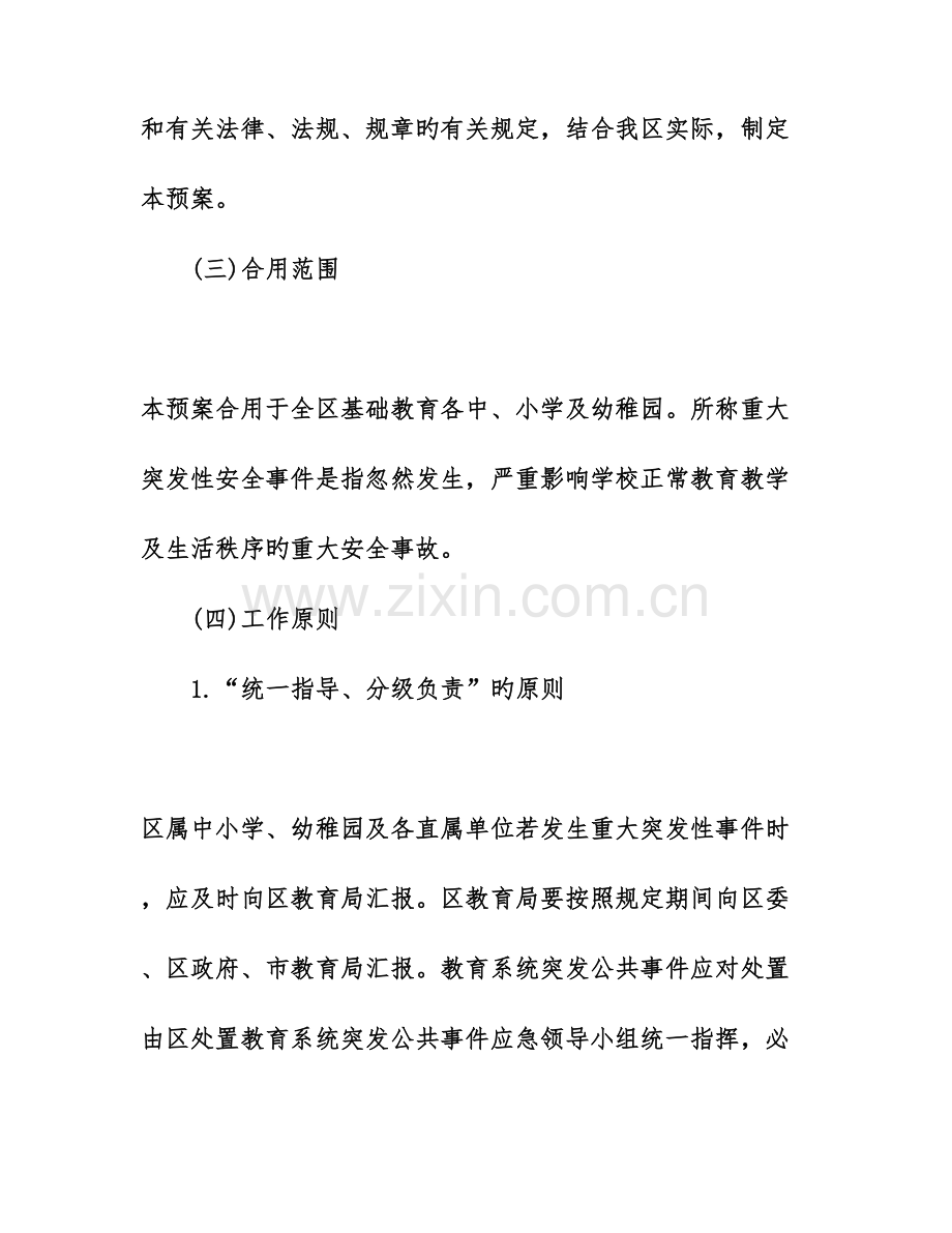 2023年教育突发事件处理应急预案.doc_第2页