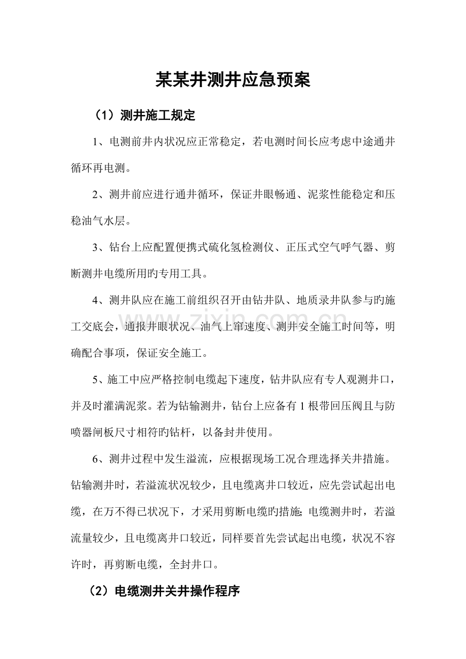 2023年测井应急预案.doc_第1页