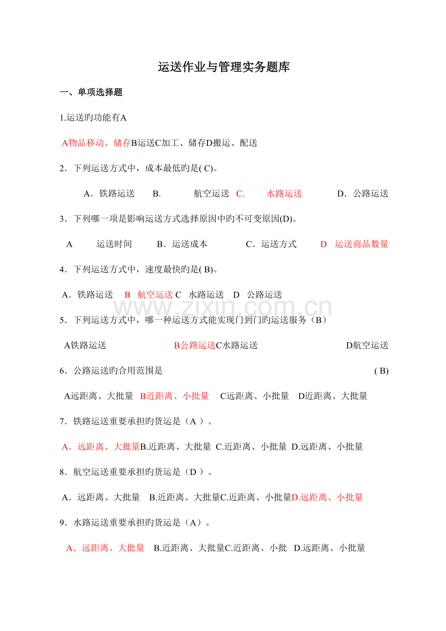 2023年运输作业与管理题库.doc_第1页
