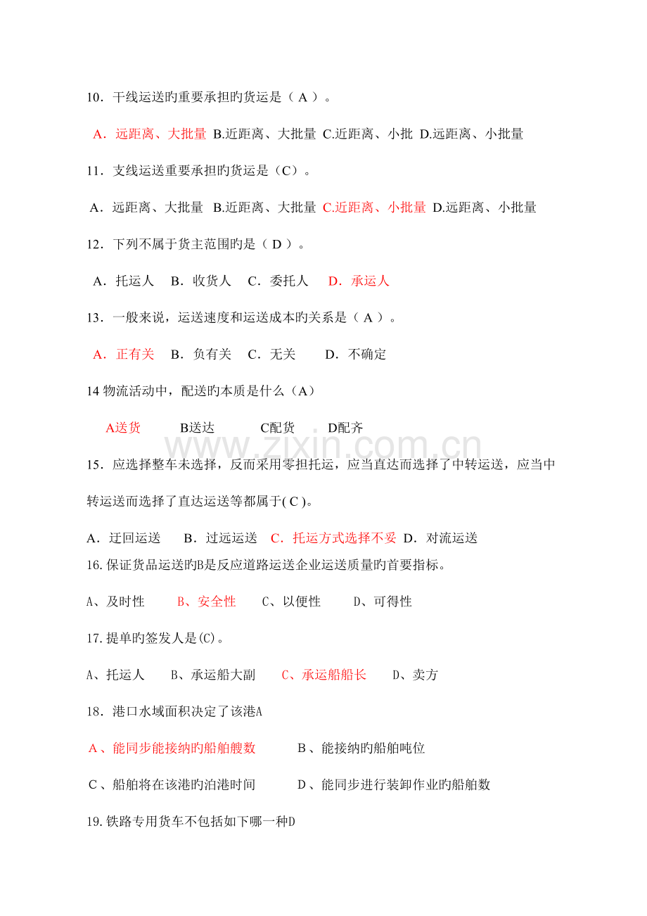 2023年运输作业与管理题库.doc_第2页