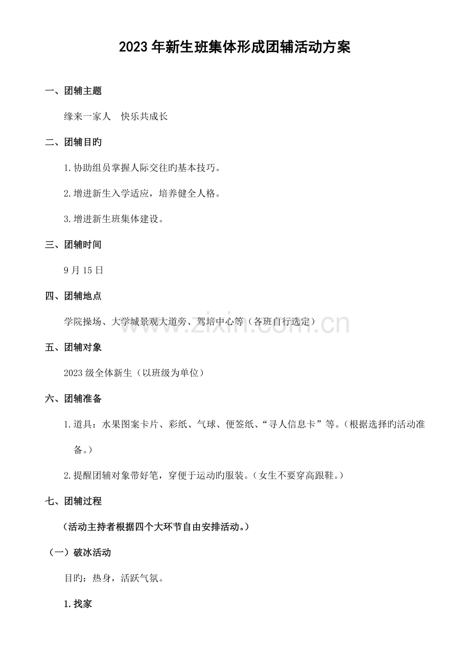 新生班集体形成团辅活动方案.doc_第1页