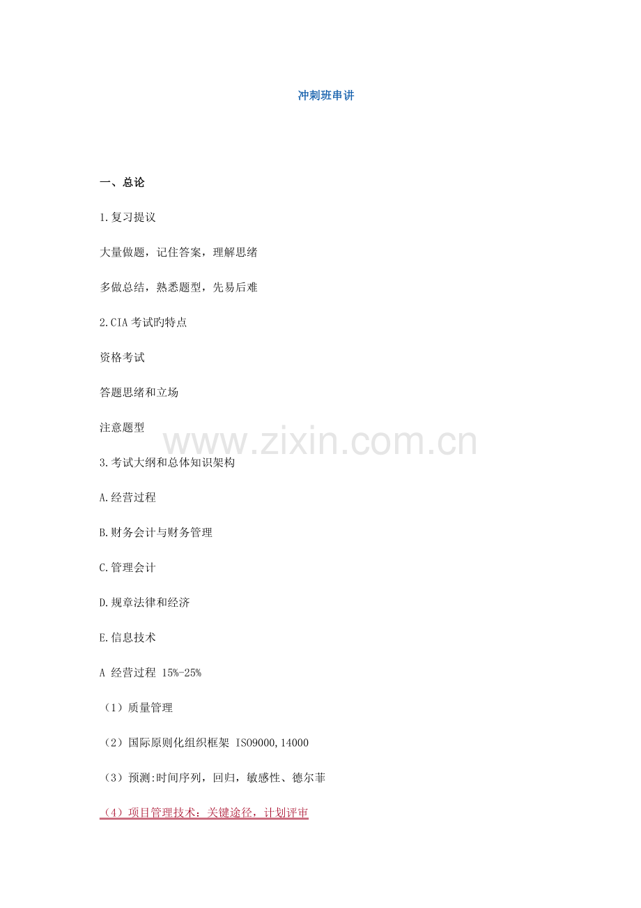 国际内审师CIA考试经营分析和信息技术冲刺班.doc_第1页
