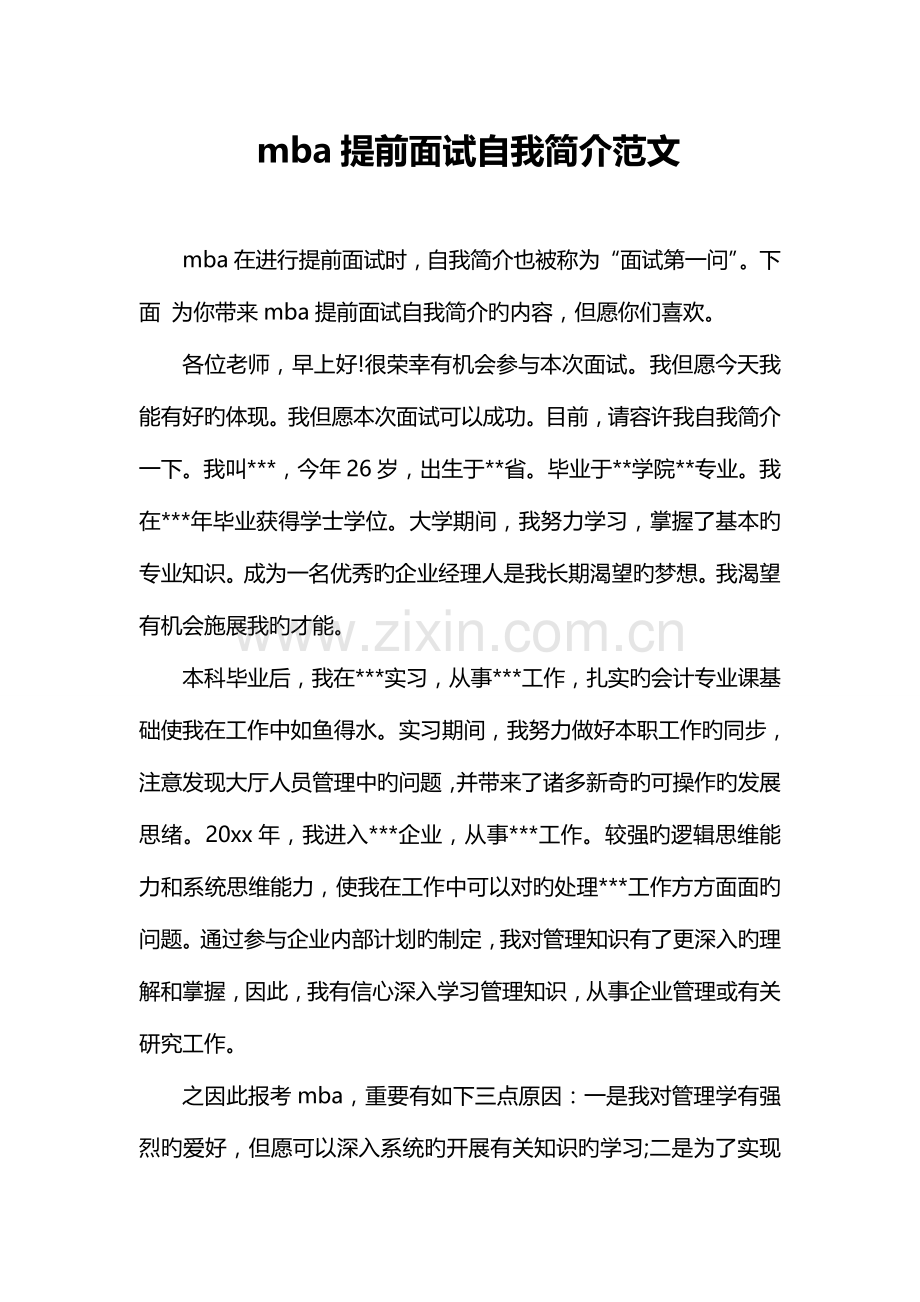 2023年mba提前面试自我介绍范文.doc_第1页