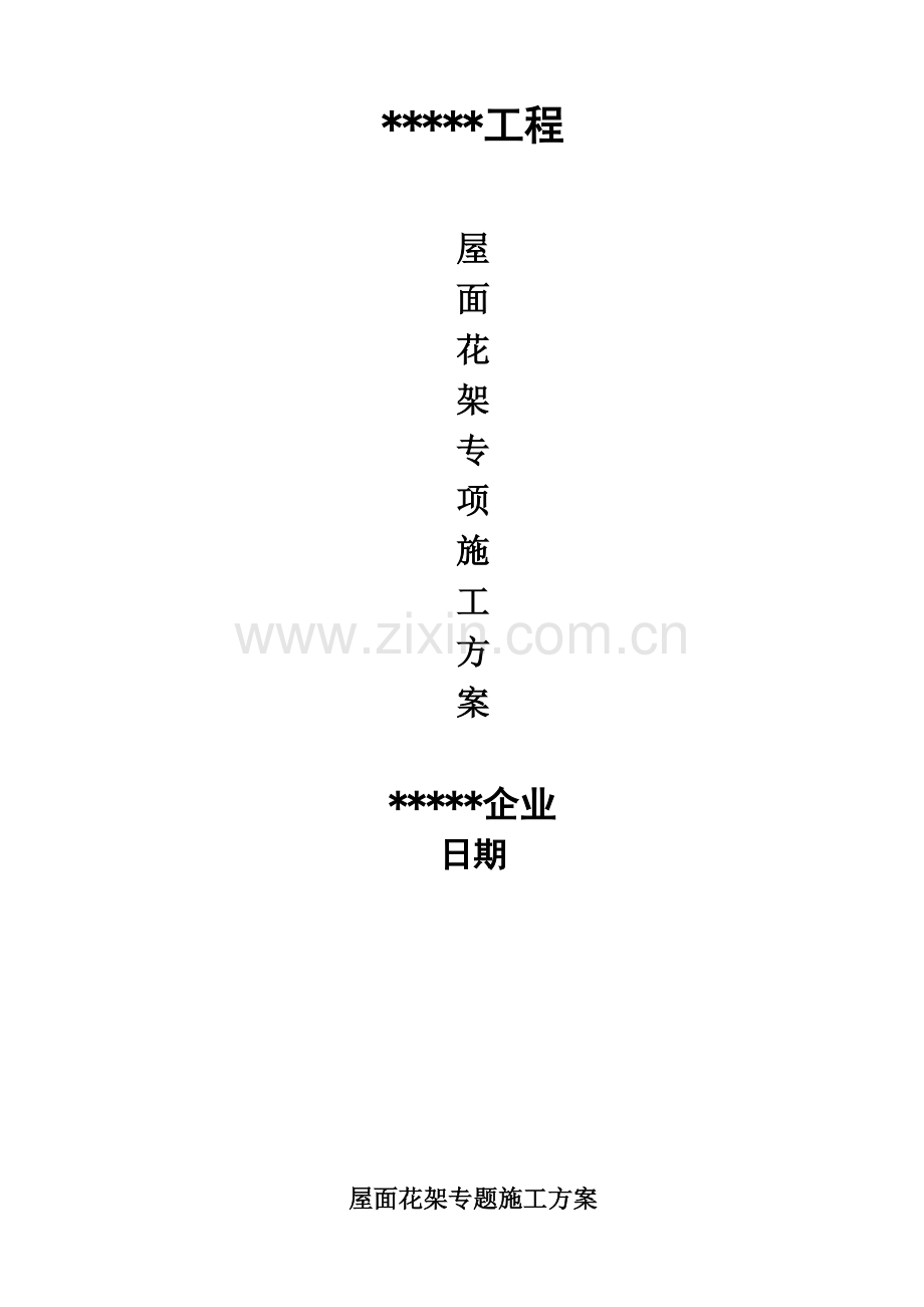 屋面花架专项施工方案.doc_第1页