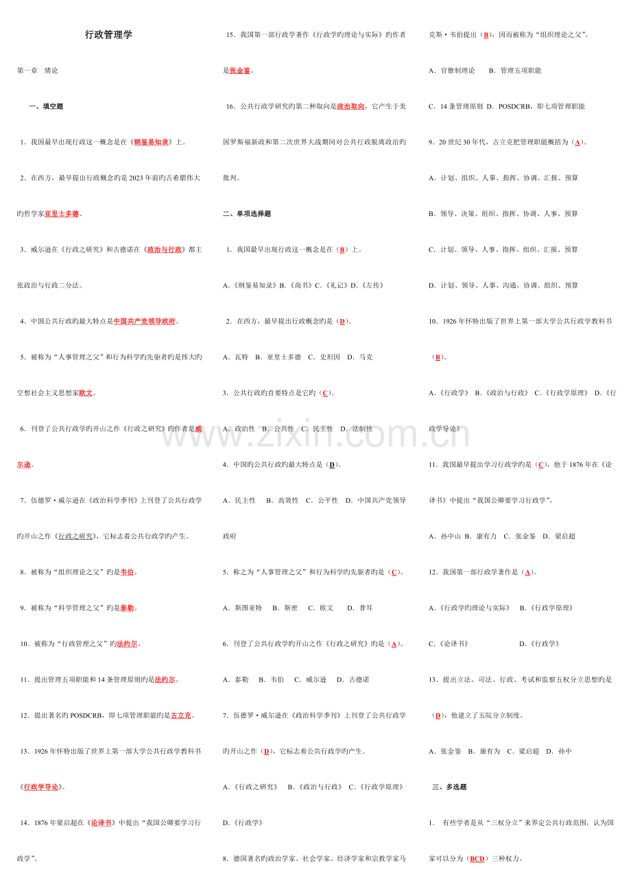 2023年电大专科行政管理学考试复习资料.doc_第1页