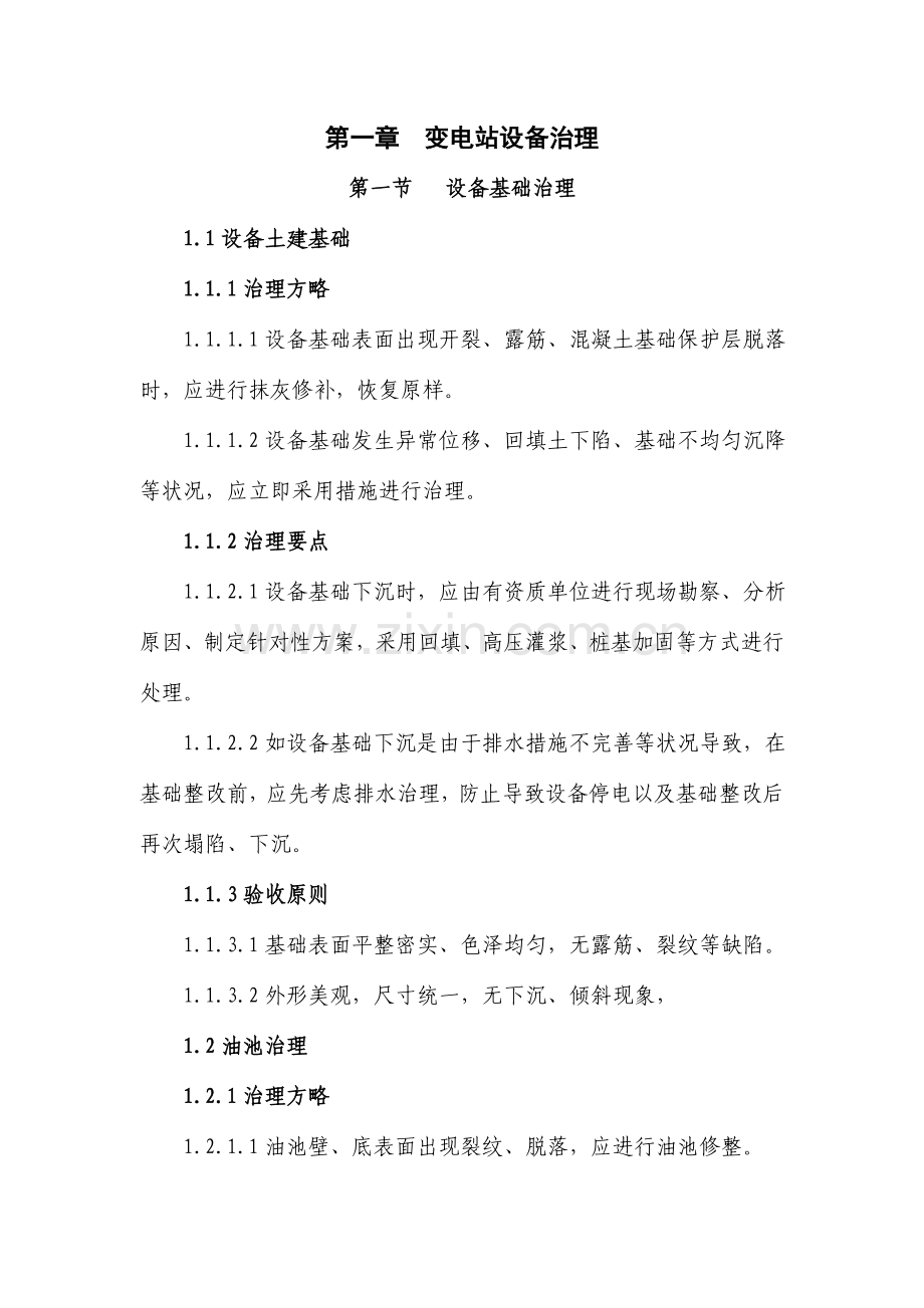 变电站综合治理规范及验收标准.doc_第1页