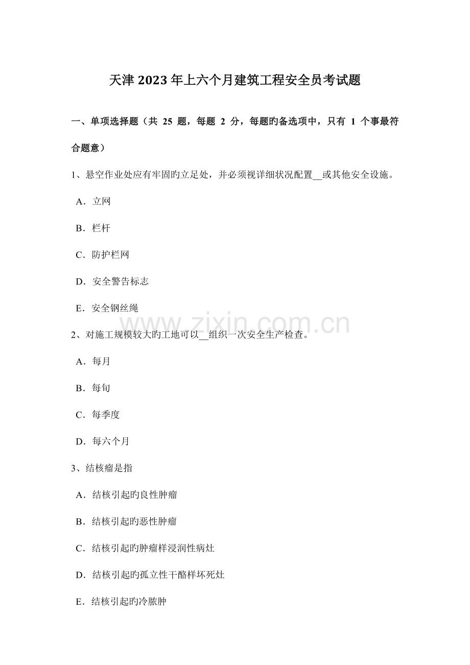 2023年天津上半年建筑工程安全员考试题.docx_第1页