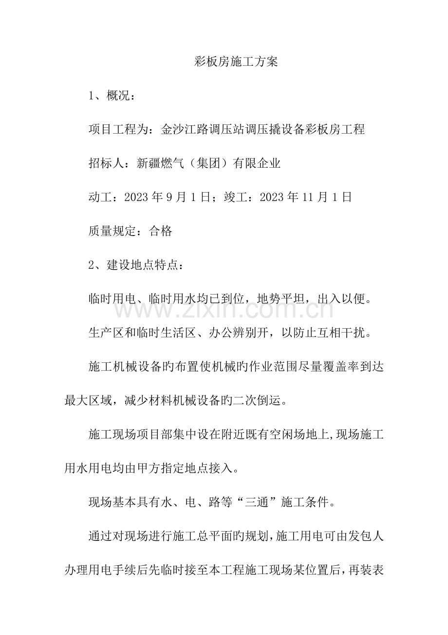 钢结构彩板房施工方案.doc_第1页