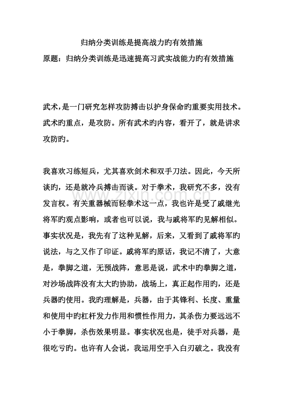 2023年归纳分类训练是提高战力的有效方法.doc_第1页