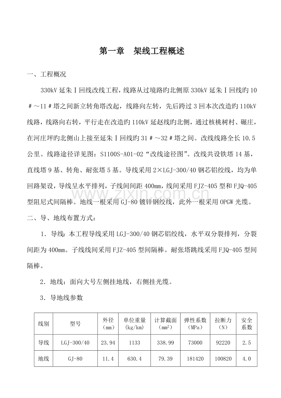 延朱线路工程架线施工补充工艺措施正式版.doc_第1页