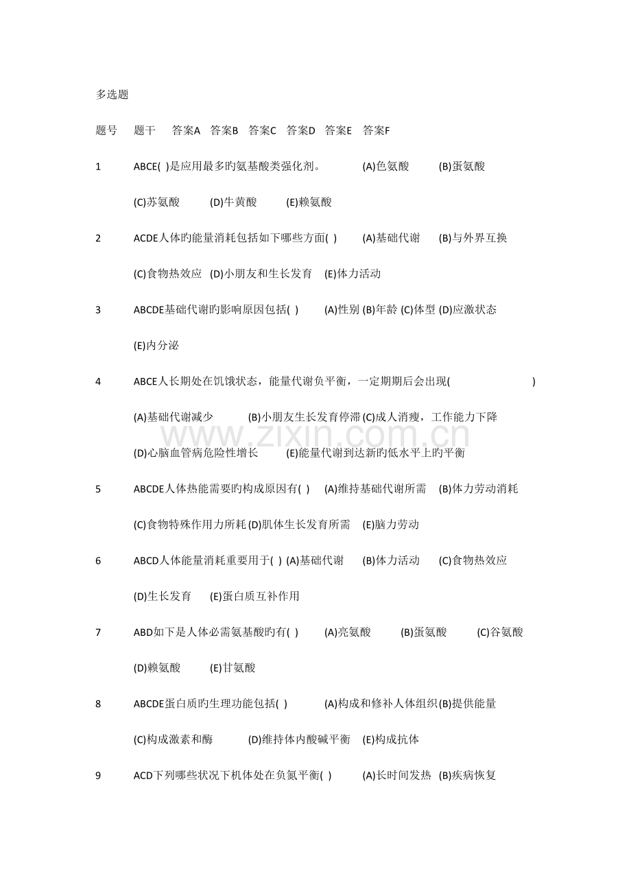 2023年食品营养与健康多选题库给学生带答案总结.doc_第1页