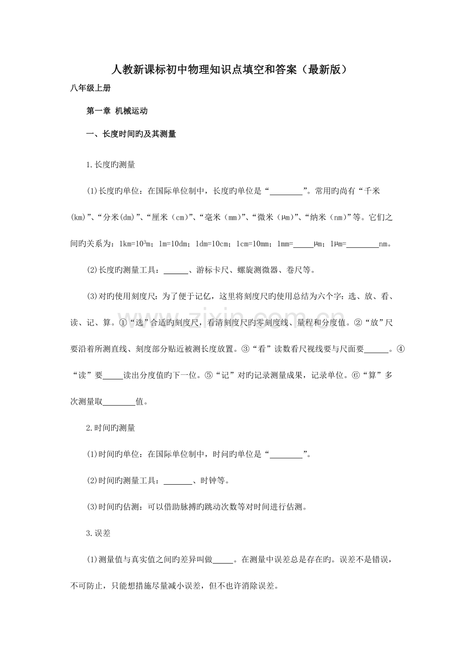 2023年人教新课标八年级物理上册知识点填空和答案.doc_第1页