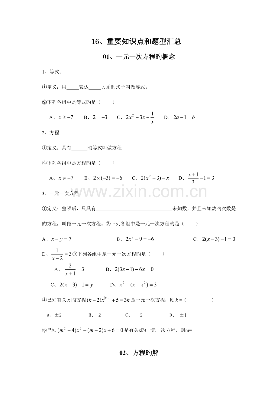 2023年一元一次方程的知识点和主要题型汇总.doc_第1页