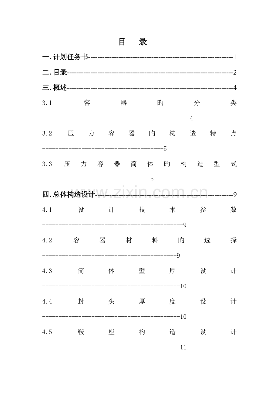 卧式压力容器课程设计概要.doc_第2页