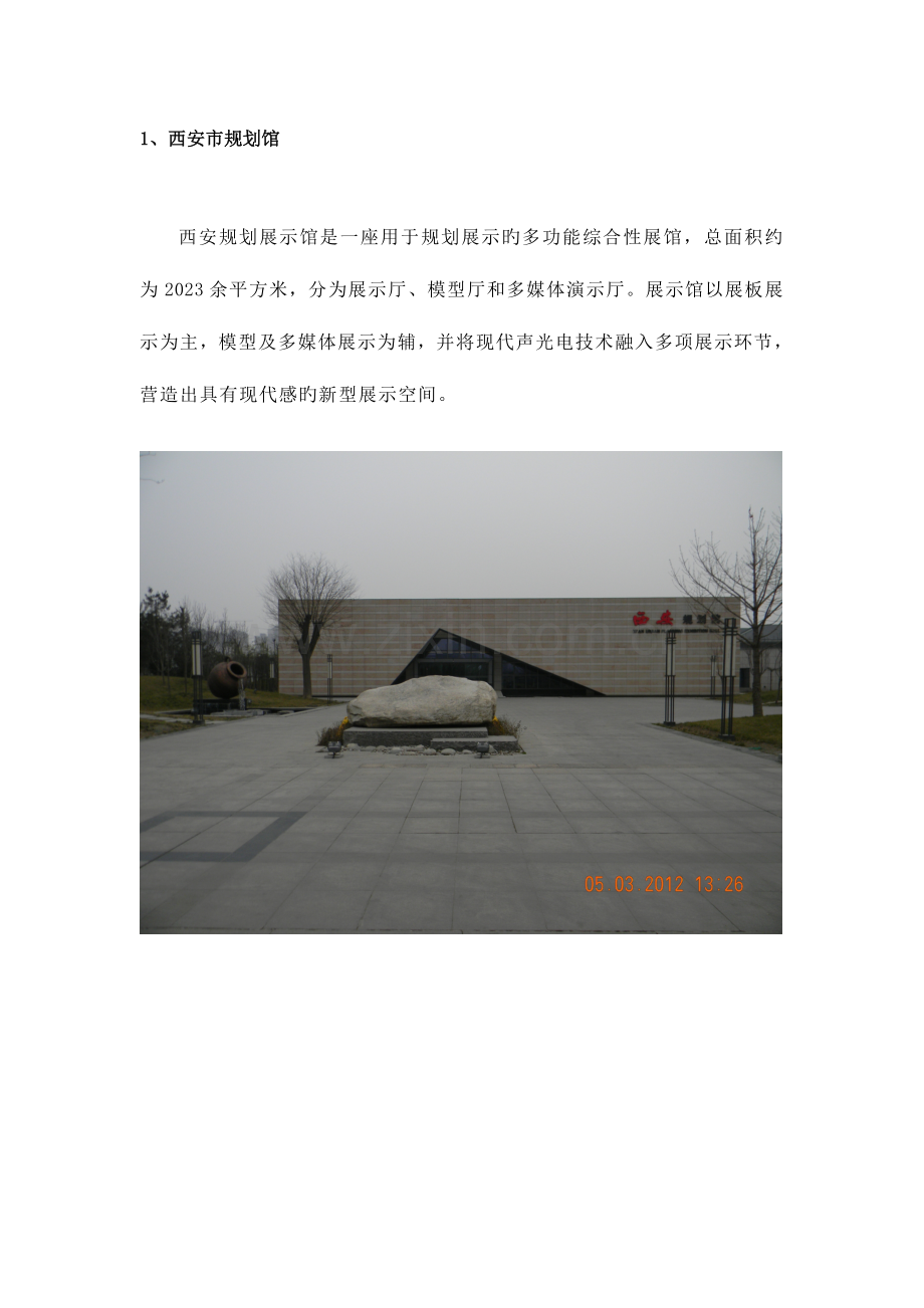 西安市规划馆调查报告.doc_第1页