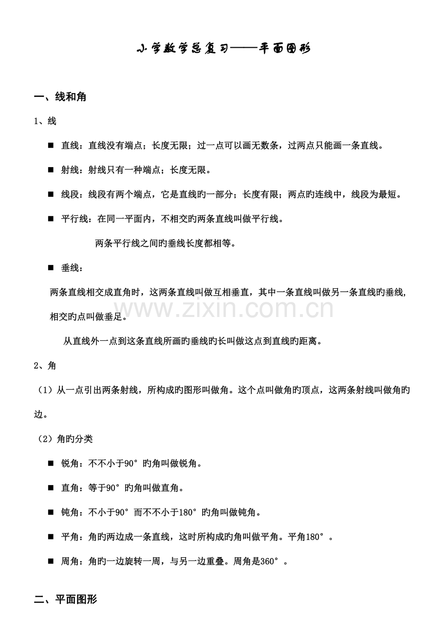 2023年小学数学平面图形总复习知识点和练习题.doc_第1页
