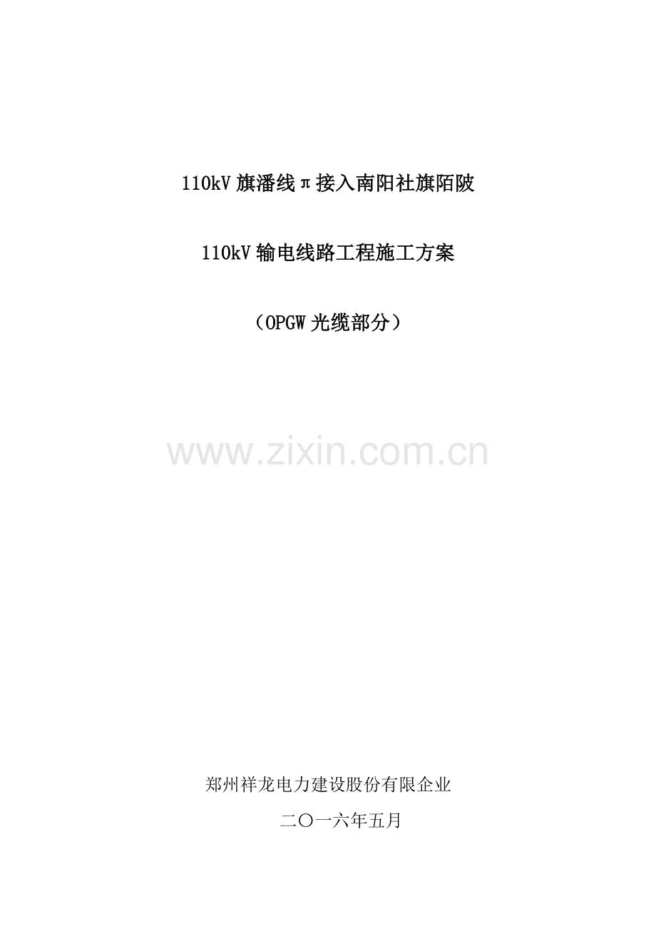 旗潘线π接入社旗陌陂输电线路施工方案光缆解析.doc_第1页