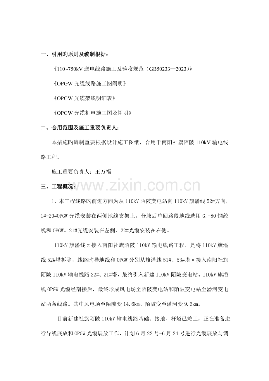 旗潘线π接入社旗陌陂输电线路施工方案光缆解析.doc_第2页
