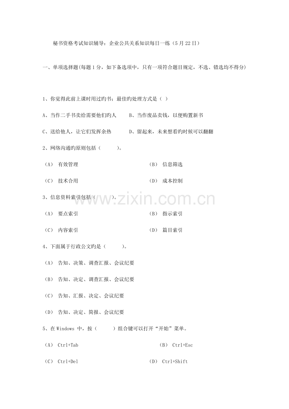 2023年秘书资格考试知识辅导企业公共关系知识日.doc_第1页