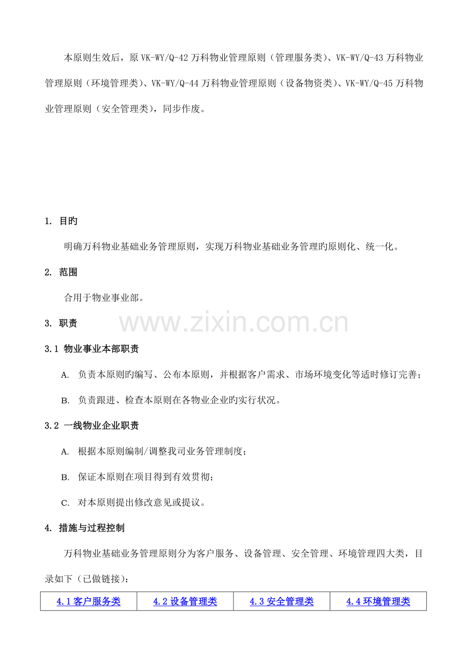 万科物业基础业务管理标准.doc_第2页