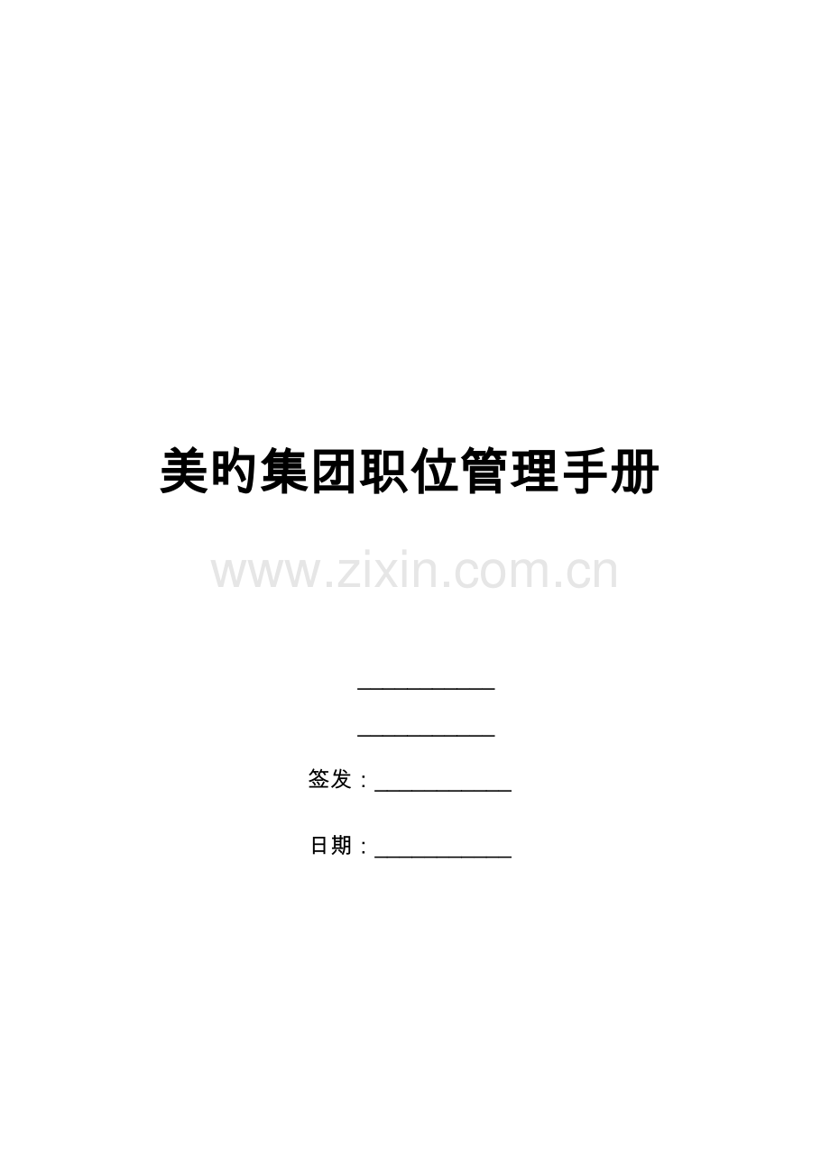 美的职位管理手册.doc_第1页