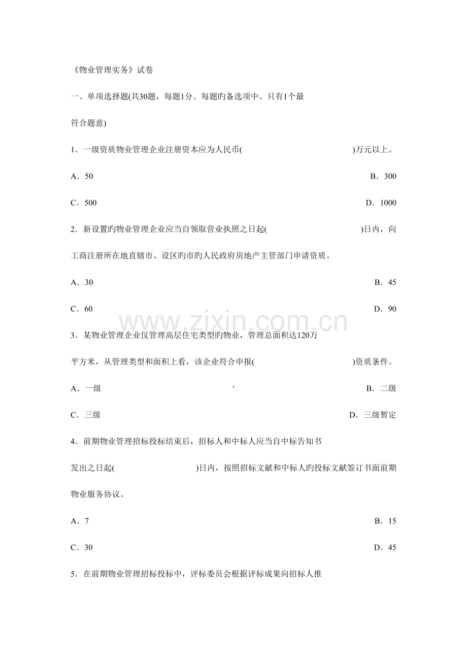 2023年真题物业管理实务试卷.doc_第1页