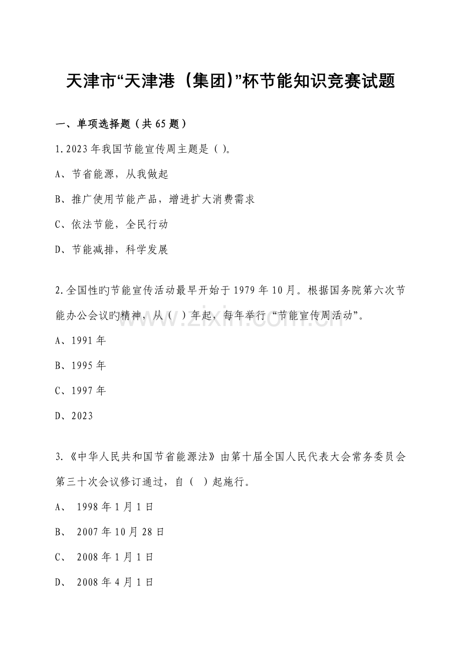 2023年竞赛试题天津市经济和信息化委员会.doc_第1页