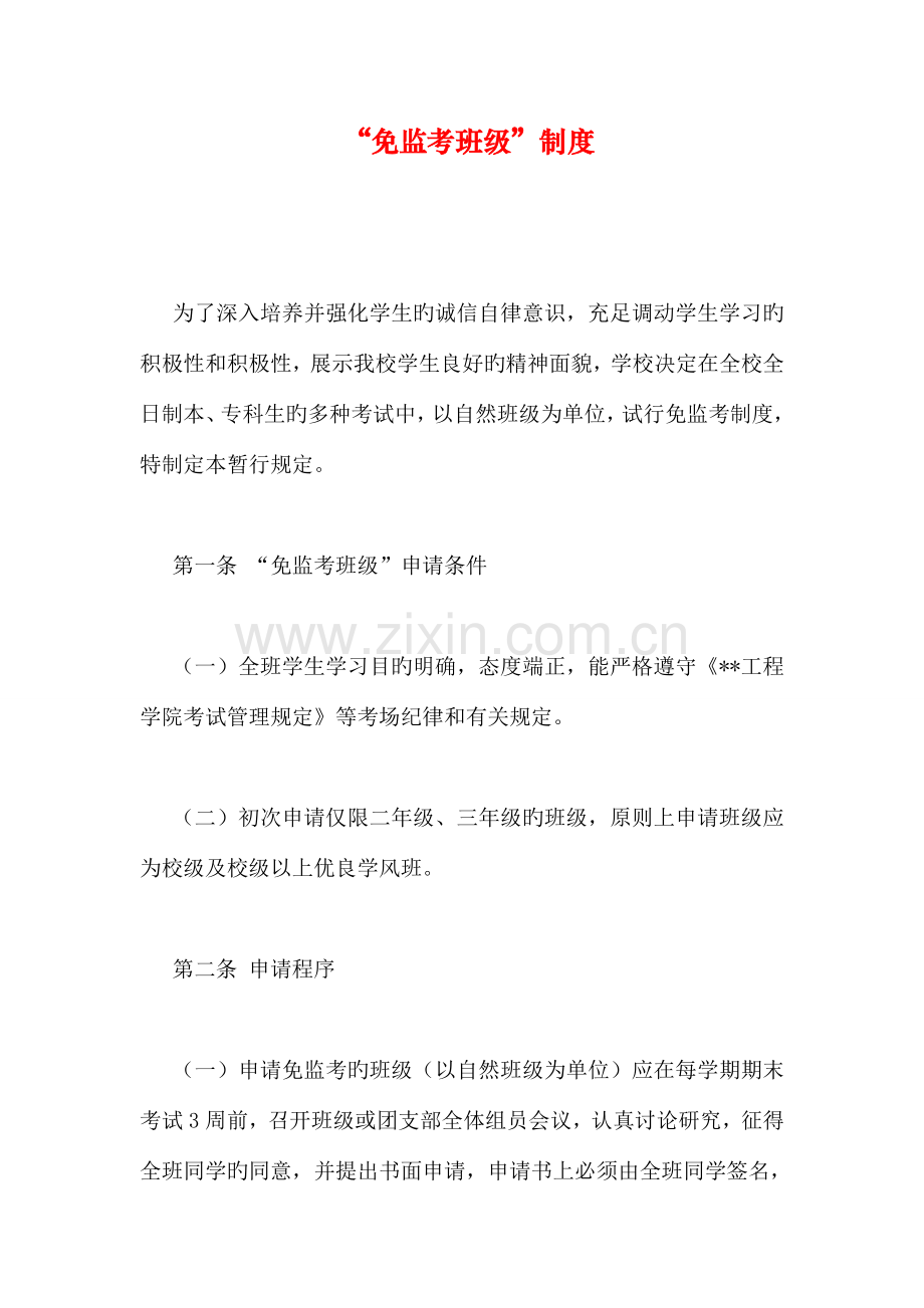 免监考班级制度.doc_第1页